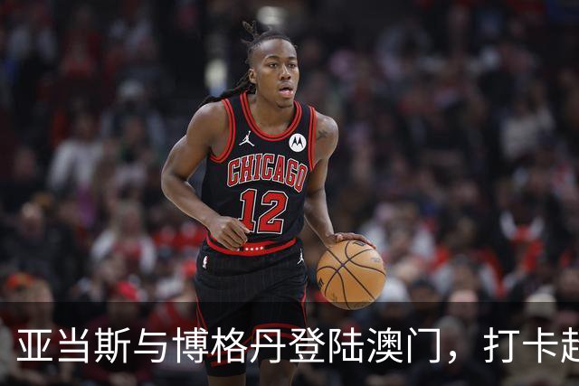 亚当斯与博格丹登陆澳门，打卡超酷的曼巴理发店