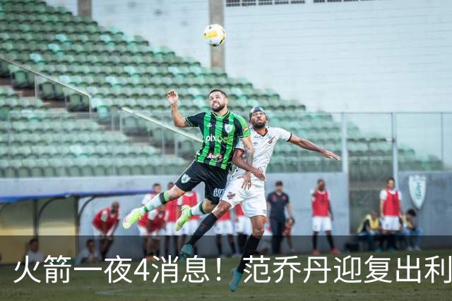 火箭一夜4消息！范乔丹迎复出利好，谢泼德交易动向+19人名单出炉