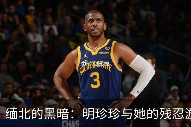 缅北的黑暗：明珍珍与她的残忍游戏