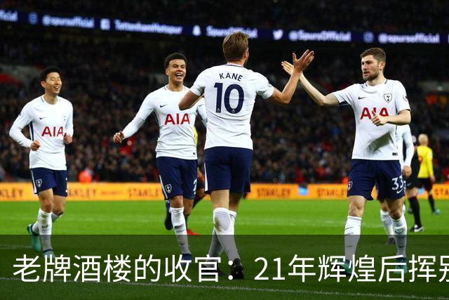 老牌酒楼的收官：21年辉煌后挥别，时代变迁的终章